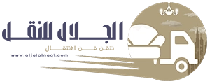 نقل اثاث جدة، شركة نقل عفش في جده، شركة فك وتركيب موبيليا بجدة